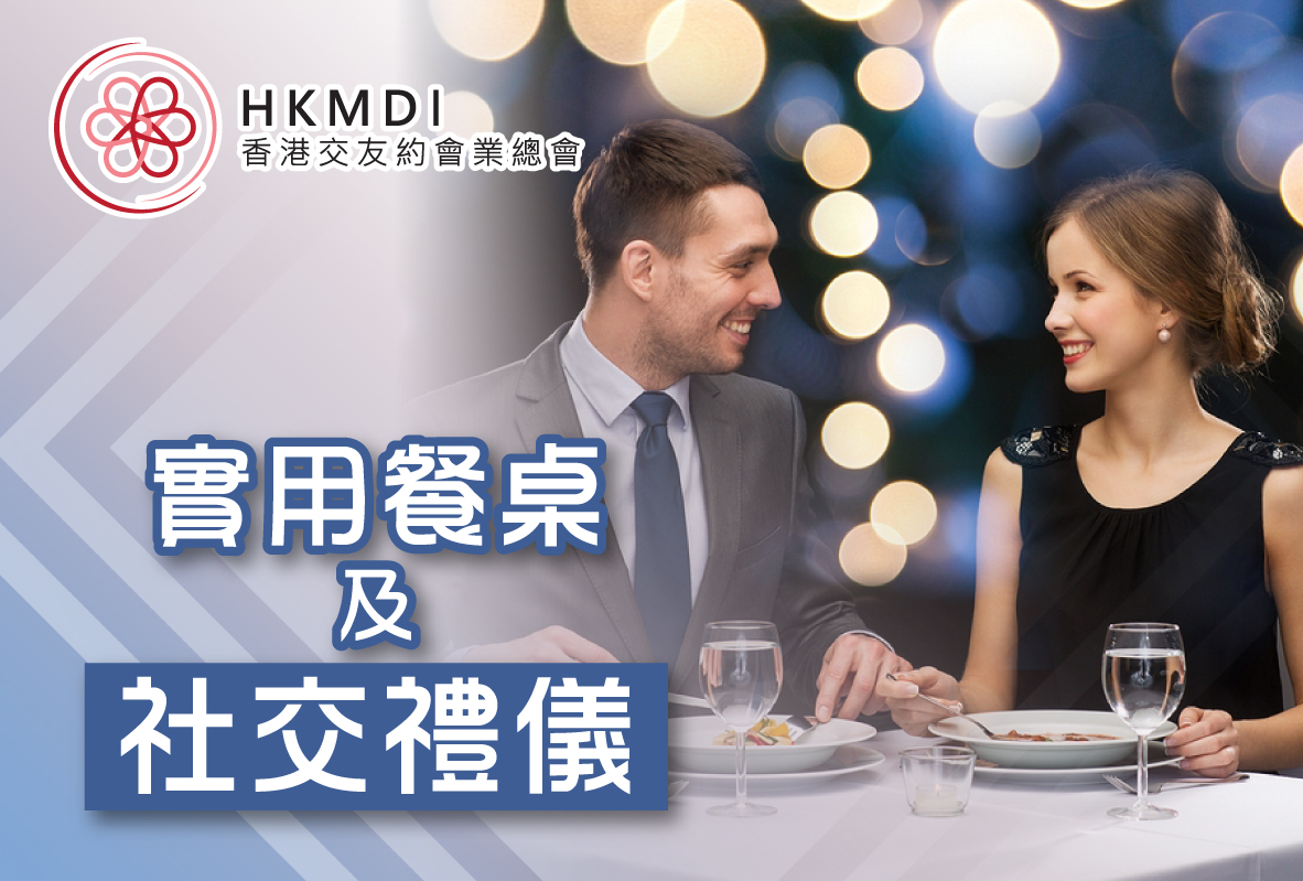 (完滿舉行) 實用餐桌及社交禮儀班 - 2020年3月1日(Sun) 香港交友約會業協會 Hong Kong Speed Dating Federation - Speed Dating , 一對一約會, 單對單約會, 約會行業, 約會配對